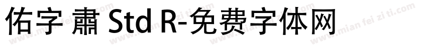 佑字 肅 Std R字体转换